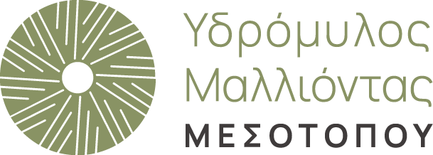 ΥΔΡΟΜΥΛΟΣ ΜΑΛΛΙΟΝΤΑΣ